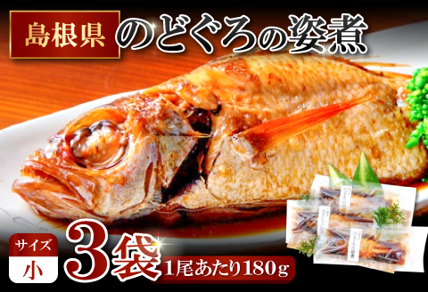 のどぐろの姿煮（3尾）のどぐろの姿煮（3尾）【のどぐろ 煮付け 1尾あたり180g 内容量 540g 魚介類 魚 ノドグロ のど黒 あかむつ アカムツ 煮魚 姿煮 冷凍 個包装 真空パック 父の日 母の日 島根県 大田市】
