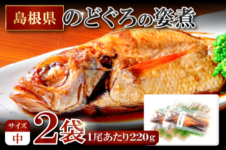 のどぐろの姿煮（220g×2尾）【のどぐろ 煮付け 1尾あたり220g 内容量 440g 魚介類 魚 ノドグロ のど黒 あかむつ アカムツ 煮魚 姿煮 冷凍 個包装 真空パック 父の日 母の日 島根県 大田市】