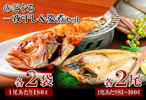 のどぐろ一夜干・姿煮詰合せ 各2袋セット【のどぐろ 干物 2尾 姿煮 2尾 ノドグロ アカムツ のどぐろ煮付 のどぐろ一夜干し 煮魚 個包装 冷凍 自宅用 贈答 ギフト 島根県 大田市】