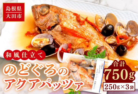 のどぐろのアクアパッツァ　和風仕立て（3尾）【のどぐろ 250g×3袋 魚介類 魚 ノドグロ 惣菜 アクアパッツァ トマト とまと あさり アサリ 洋食 冷凍 個包装 真空パック お歳暮 父の日 母の日】