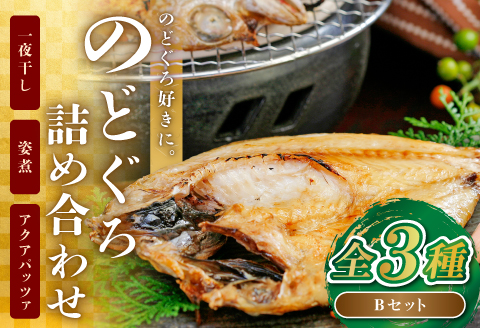 のどぐろ好きにおすすめ！のどぐろ詰め合わせBセット【のどぐろ 干物 2尾 姿煮 2尾 アクアパッツァ 1尾 ノドグロ アカムツ のどぐろ一夜干し のどぐろ煮付 のどぐろのアクアパッツァ 煮魚 トマト アサリ 洋食 個包装 冷凍 自宅用 贈答 ギフト 島根県 大田市】