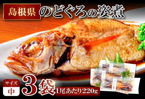 のどぐろの姿煮（220g×3尾）【のどぐろ 煮付け 1尾あたり220g 内容量 660g 魚介類 魚 ノドグロ のど黒 あかむつ アカムツ 煮魚 姿煮 冷凍 個包装 真空パック 父の日 母の日 島根県 大田市】