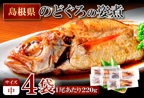 のどぐろの姿煮（220g×4尾）【のどぐろ 煮付け 1尾あたり220g 内容量 880g 魚介類 魚 ノドグロ のど黒 あかむつ アカムツ 煮魚 姿煮 冷凍 個包装 真空パック 父の日 母の日 島根県 大田市】