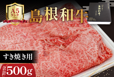 三瓶の極み 島根和牛A5 すき焼き用500g