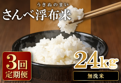 さんべ浮布米（無洗米）定期便（8kg×3回コース）【令和6年産 2024年産 定期便 3回 特別栽培米 コシヒカリ 無洗米 8kg×3回 合計24kg 島根県産 大田市産 米 減農薬】