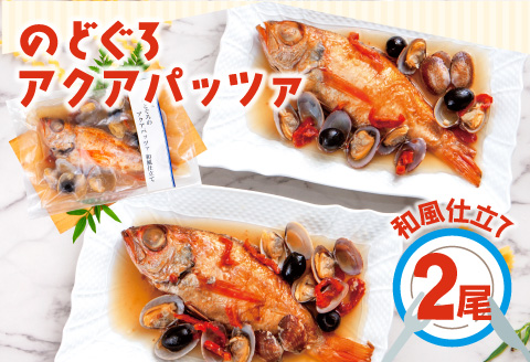 のどぐろのアクアパッツァ　和風仕立て（2尾）【のどぐろ 冷凍  惣菜 250g×2袋 魚介類 魚 ノドグロアクアパッツァ トマト とまと あさり アサリ 洋食 個包装 真空パック 父の日 母の日】