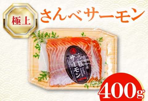さんべサーモン 400g【サーモン 400g フィレ サーモントラウト ニジマス サーモン さけ シャケ しゃけ sake 生食用 刺身 お刺身 刺し身 魚介類 海鮮 冷凍 真空パック】