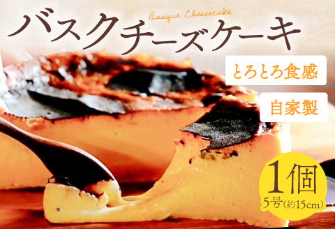 拝啓 チーズ殿【新食感 バスクチーズケーキ 5号 1ホール グルテンフリー 大豆粉使用 濃厚 チーズケーキ チーズ 自家製 スイーツ ケーキ プレゼント 母の日 誕生日 ギフト対応 のし対応】