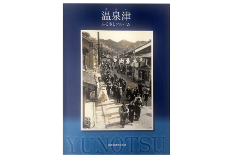 温泉津ふるさとアルバム【本 書籍 歴史誌 1冊 調査研究 歴史書 記念誌 写真 資料 軌跡 あゆみ 島根県 大田市 温泉津町】