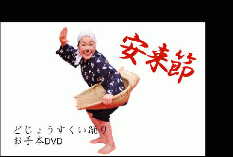 どじょうすくいお手本DVD【伝統芸能 民俗芸能 安来節 伝統 DVD 踊り どじょう お手本 ご当地 地元 島根県 安来市】