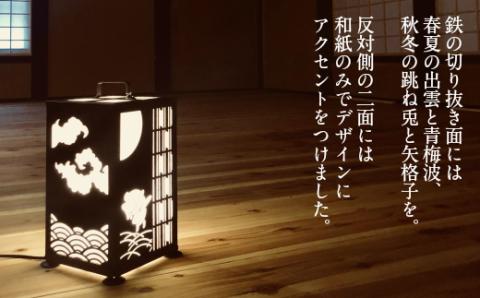 置き行灯 風月【行灯 LED電球使用 出雲 青海波 跳ね兎 うさぎ ウサギ 矢格子 和 鉄 和紙 インテリア 灯り 照明 ライト おしゃれ 趣 お祝い プレゼント ギフト 贈り物 受注生産 島根県 安来市】