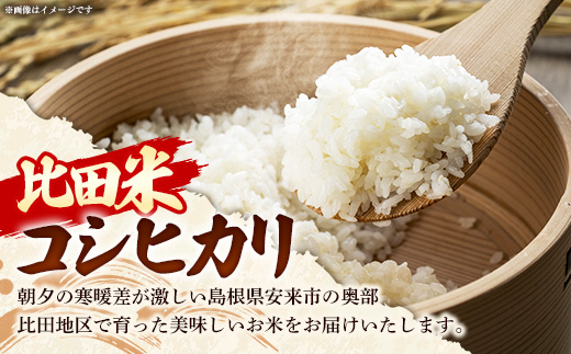 比田米 コシヒカリ(精米)2kg【令和7年産 米 お米 こしひかり ごはん ご飯 国産 お弁当 美味しい 人気 おすすめ 島根県産 島根県 安来市】