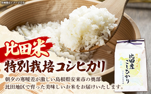 比田米 特別栽培コシヒカリ(精米)2kg【令和7年産 米 お米 こしひかり ごはん ご飯 有機肥料 国産 お弁当 美味しい 人気 おすすめ 島根県産 島根県 安来市】