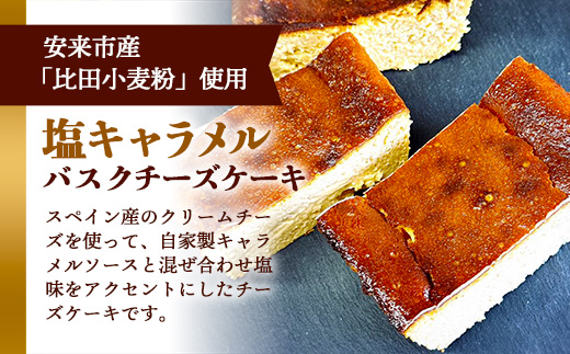 塩キャラメルバスクチーズケーキ【ケーキ 美味しい おやつ お菓子 スイーツ ケーキ キャラメルソース キャラメル バスク チーズケーキ 塩味 ギフト 贈り物 おもてなし ご自宅用 島根県 安来市】
