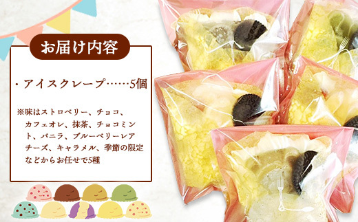 アイスクレープセットお任せ5個入り【クレープ アイス かわいい クマ ウサギ おまかせ 美味しい おやつ お菓子 スイーツ ストロベリー チョコ カフェオレ 抹茶 チョコミント バニラ ブルーベリーレアチーズ キャラメル ギフト 贈り物 おもてなし ご自宅用 島根県 安来市】