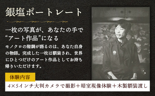 銀塩ポートレート【写真館 アナログカメラ レトロカメラ 写真 撮影 体験 チケット ギフト 大判 暗室 プリント体験 プレゼント レトロ フォト 島根県 安来市】