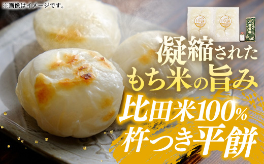 比田米100％杵つき平餅（20個）【丸餅 餅 もち こだわり コシ なめらか おやつ おもてなし 贈り物 甘だれ きな粉付き 島根県 安来市】【11-CF-03】