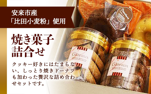 焼き菓子詰め合わせB (クッキーボックス2個、クッキー袋4枚、焼きドーナツ3個)【クッキー 焼きドーナッツ 詰め合わせ セット 焼き菓子 美味しい おやつ お菓子 スイーツ ギフト 贈り物 おもてなし ご自宅用 島根県 安来市】