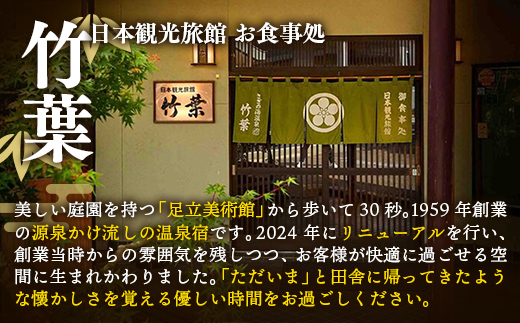 竹葉 ご宿泊券5,000円分【宿泊券 温泉 チケット 個室 くつろぎ 癒し リフレッシュ ご褒美 贅沢 旅行 旅館 温泉宿 さぎの湯温泉 島根県 安来市】
