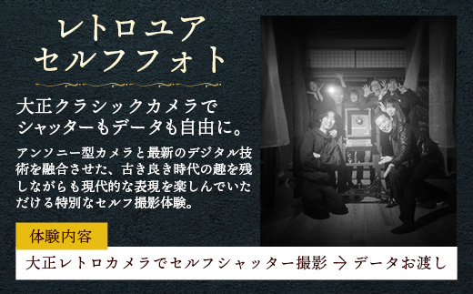 レトロユアセルフフォト【写真館 アナログカメラ レトロカメラ 写真 撮影 体験 チケット 大正 レトロ セルフポートレート モノクロ カラー ギフト プレゼント 島根県 安来市】