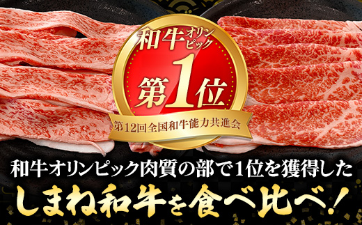 赤身の美味しさと脂の美味しさの食べ比べ（肩、バラ）しゃぶしゃぶ、すき焼き用 （400g）【黒毛和牛 しまね和牛 ウデ カルビ おすすめ 冷凍 ブランド牛 和牛 和牛オリンピック 肉質NO.1 牛肉 お肉 肉 セット 赤身 濃厚 食べ比べ 脂 薄切り ギフト 贈り物 島根県 安来市】