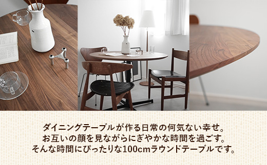 直径100cmウォールナット無垢ラウンドテーブル 脚カラーシルバー【木製 テーブル ダイニングテーブル ウォールナット 円形 3～4人用 一本脚 無垢材 温かみ 国産 シンプル おしゃれ 家具 インテリア 島根県 安来市】【370-AW-04-2】