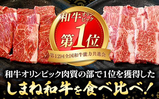 焼肉で赤身の美味しさと脂の美味しさ食べ比べ（肩、バラ）（800g）【黒毛和牛 しまね和牛 ウデ カルビ おすすめ 冷凍 ブランド牛 和牛 和牛オリンピック 肉質NO.1 牛肉 お肉 肉 セット 赤身 濃厚 食べ比べ 脂 焼肉 ギフト 贈り物 島根県 安来市】
