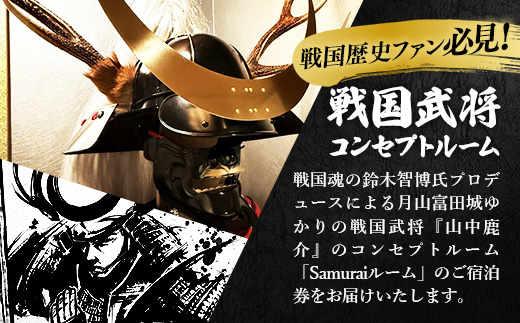 竹葉　鹿介コンセプトルーム ご宿泊券【宿泊 チケット 歴史 戦国 武将 月山富田城 山中鹿介 Samuraiルーム サムライ 個室 くつろぎ 癒し リフレッシュ ご褒美 贅沢 島根県 安来市】