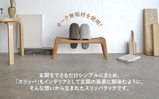 スリッパラック オーク無垢【木製 オーク ラック おすすめ 無垢材 温かみ 国産 シンプル おしゃれ 受注生産 家具 玄関 インテリア 島根県 安来市】【72-AW-01】