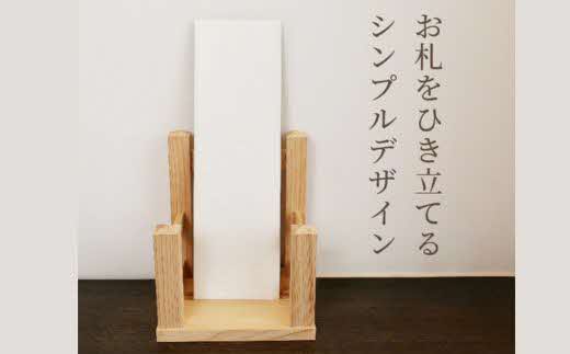 神々の住まい お札立て お札飾り お札スタンド 1本用【神棚 御札 置き型 木製 ヒノキ 天然木 国産 職人 手作り シンプル おしゃれ 無垢材 一点もの 受注生産 島根県 安来市 島根県産】