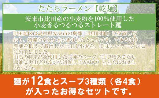 比田たたらラーメン 12食セット【ラーメン ストレート麺 味噌 醤油 塩 麺 麺類 小麦 セット 乾麺 つるつる 美味しい おすすめ 特産品 島根県 安来市】