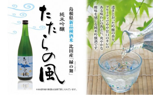 純米吟醸酒　たたらの風　1.8L 【日本酒 アルコール 酒 お酒 甘口 一升瓶 島根県 安来市】