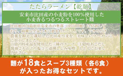 比田たたらラーメン（乾麺）18食セット【ラーメン ストレート麺 味噌 醤油 塩 麺 麺類 小麦 セット 乾麺 つるつる 美味しい おすすめ 特産品 島根県 安来市】