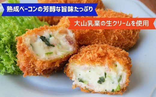 ＜大山ハム＞熟成ベーコンとほうれん草のクリームコロッケ 冷凍（CF-3）【ごちそう 美味しい パーティー おもてなし 人気 簡単 時短 小分け おかず コロッケ 旨味 なめらか とろとろ 洋食 贅沢 ご自宅用 贈答 ギフト 揚げるだけ 島根県 安来市】