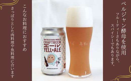 どじょう掬いビール ６本セット【どじょう掬い饅頭 まんじゅう アルコール お酒 クラフトビール 発泡酒 缶ビール セット フルーティ スパイシー 美味しい ペルジャン酵母 ギフト 贈り物 ご自宅用 島根県 安来市】