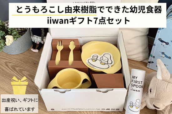 出産祝い　ベビーギフト　iiwan MY FIRST DISH ギフトファーストスプーンセット（アースブルー）【離乳食 幼児 子ども 食器セット おしゃれ ベビー用品 雑貨 お手入れ簡単 食器 お祝い ギフト 贈り物 贈答用 プレゼント 島根県 安来市】