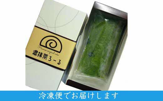 濃抹茶ろーる【ロールケーキ 抹茶 大納言 大人 美味しい お茶屋 老舗 おやつ お菓子 スイーツ ケーキ 生クリーム ふわふわ 大粒 ギフト 贈り物 おもてなし ご自宅用 島根県 安来市】【価格変更】 1本　濃抹茶ろーる