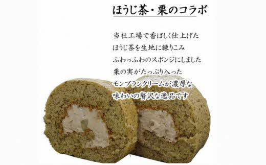 栗乃ほうじ茶ろーる【ロールケーキ ほうじ茶 栗 モンブラン 大人 美味しい 老舗 おやつ お菓子 スイーツ ケーキ 生クリーム 和スイーツ 和 ふわふわ ギフト 贈り物 おもてなし ご自宅用 島根県 安来市】【価格変更】 1本　栗乃ほうじ茶ろーる