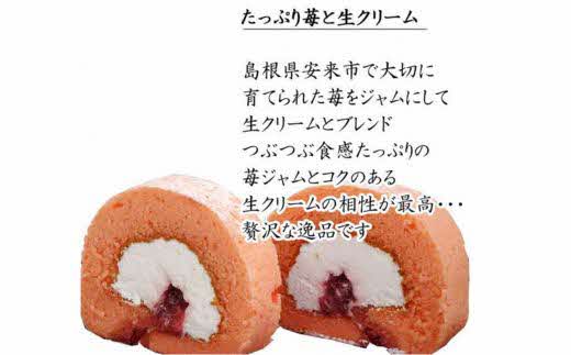 やすぎ苺ろーる【ロールケーキ いちご 大人 美味しい 老舗 おやつ お菓子 スイーツ ケーキ 生クリーム イチゴジャム ふんわり つぶつぶ ストロベリー イチゴケーキ ギフト 贈り物 おもてなし ご自宅用 島根県 安来市】【価格変更】 1本　やすぎ苺ろーる