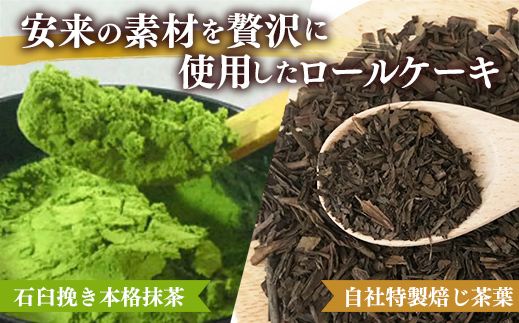 濃抹茶ろーる・栗乃ほうじ茶ろーる セット【ロールケーキ 2本 詰め合わせ 挽きたて 本格 抹茶 ほうじ茶 栗 くり 大人 美味しい 老舗 はんのえ 島根県 安来市】 2本　濃抹茶ろーる/栗乃ほうじ茶ろーる