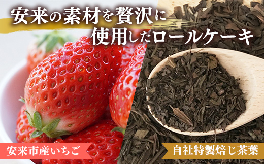 やすぎ苺ろーる・ 栗乃ほうじ茶ろーる セット【ロールケーキ 2本 詰め合わせ ほうじ茶 栗 安来市産 いちご 大人 美味しい 老舗 はんのえ 島根県 安来市】 2本　やすぎ苺ろーる/栗乃ほうじ茶ろーる