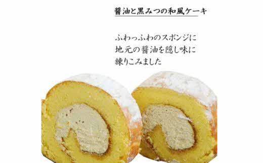 醤油 和ろーる【ロールケーキ 醤油 黒蜜 和風 大人 美味しい 老舗 矢田醤油店 おやつ お菓子 スイーツ ケーキ 生クリーム 甘露 和スイーツ 和 ふわふわ ギフト 贈り物 おもてなし ご自宅用 島根県 安来市】【価格変更】 1本　醤油和ろーる