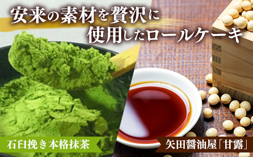 濃抹茶ろーる・醤油和ろーる セット【ロールケーキ 2本 詰め合わせ 挽きたて 本格 抹茶 醤油 黒蜜 和風 大人 美味しい 老舗 はんのえ 島根県 安来市】 2本　濃抹茶ろーる/醬油和ろーる