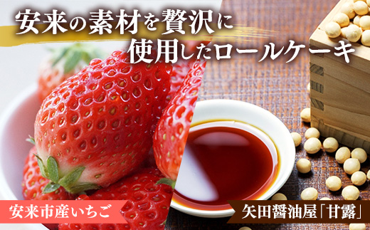 やすぎ苺ろーる・醤油和ろーる セット【ロールケーキ 2本 詰め合わせ 安来市産 いちご 醤油 黒蜜 和風 大人 美味しい 老舗 はんのえ 島根県 安来市】 2本　やすぎ苺ろーる/醬油和ろーる