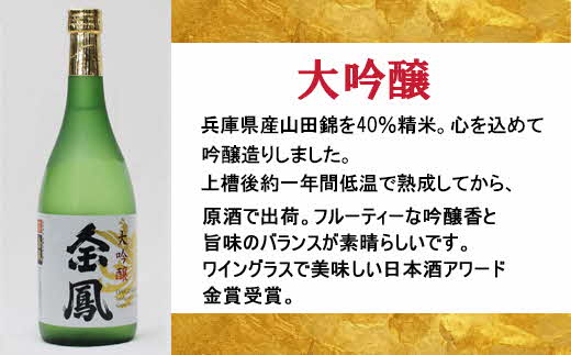 金鳳 大吟醸・純米吟醸 720mlセット【日本酒 原酒 国産 お酒 アルコール セット 山田錦 フルーティー 旨味 コク 甘み キンポー ご自宅用 島根県 安来市】【価格改定】