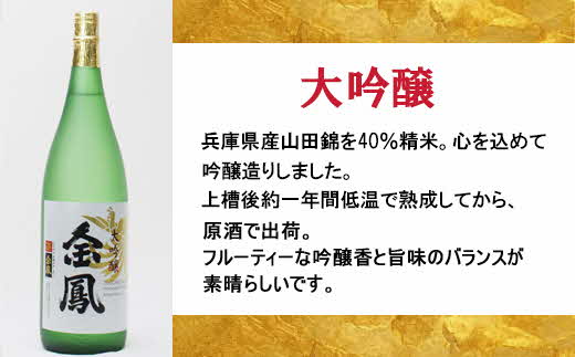 金鳳 大吟醸 1.8L 【日本酒 一升瓶 地酒 お酒 アルコール 安来市 フルーティー 旨味 キンポー ご自宅用 島根県 安来市】【価格改定】