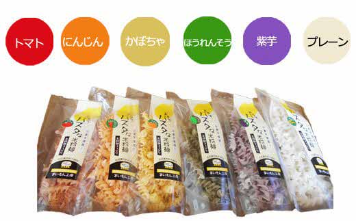 まるでパスタな米粉麺 フィジリ6種類セット【フジッリ 米粉100% アレルギー ショートパスタ カラフル マカロニ パスタ 麺 麺類 きぬむすめ ごはん おかず お弁当 サラダ 惣菜 洋食 にんじん トマト ほうれん草 カボチャ 紫芋 料理 キッチン 島根県 安来市】