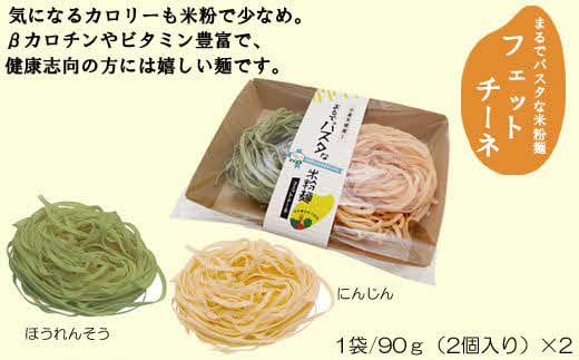 野菜入り米粉麺フェットチーネとフィジリセット（にんじん・カボチャ・ほうれんそう）【フジッリ 米粉100% 小麦不使用 きぬむすめ アレルギー 麺 麺類 米粉 小分け セット 美味しい 詰め合わせ 野菜 キャラ弁 サラダ 料理 お弁当 おかず 島根県 安来市】