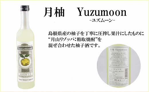 月山　焼酎柚酒「柚ムーン」（500ml×2本）【月柚　YUZUMOON ユズムーン ゆず酒 柚酒 焼酎 地酒 吉田酒造 老舗 柚子 お酒 アルコール おすすめ 飲みやすい 酸味 甘み 美味しい ギフト 贈り物 贈答用 ご自宅用 島根県 安来市】【価格改定】