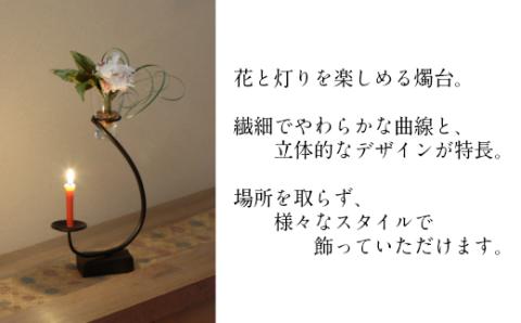 花あかり【燭台 花器 灯り インテリア 雑貨 日用品 シンプル 繊細 曲線 グラス付き おしゃれ 受注生産 蝋燭 ロウソク ギフト 贈り物 プレゼント 省スペース 島根県 安来市】